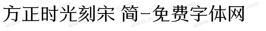 方正时光刻宋 简字体转换